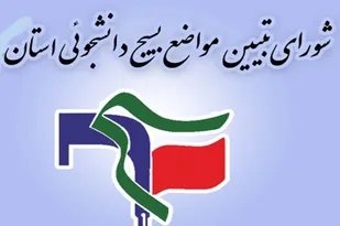بیانیه محکومیت شورای تبیین مواضع بسیج دانشجویی استان مرکزی در اقدامات اخیر در دانشگاه های کشور