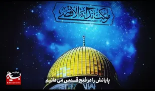 قدم قدم تا بهشت / فتح قدس، پایان مسیر اربعین است