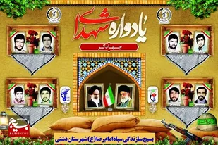 برگزاری مراسم یادواره شهدای جهادگر استان بوشهر