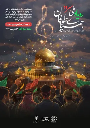 رویداد ملی سرود "همپای طوفان"