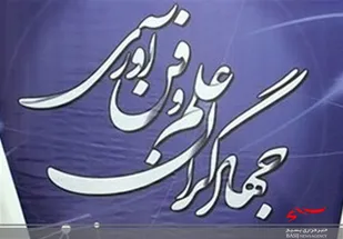 هفتمین جشنواره جهادگران علم و فناوری در اردبیل