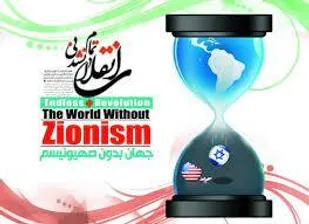 شعر/جهان بدون صهیون