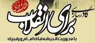 کادرسازی یکی از عوامل تداوم انقلاب اسلامی