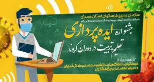 تمدید برگزاری جشنواره ایده&zwnj;پردازی تعلیم و تربیت در دوران کرونا در شهر همدان