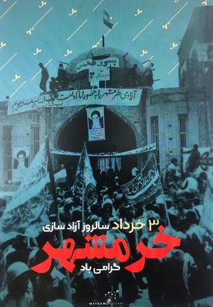 کلیپ/اجرای سرود میدانی بسیجیان شاهرود در سالروز آزادسازی خرمشهر