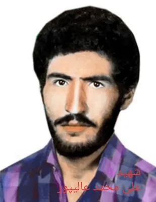 شهیدگلگون کفن علی محمد عالیپور را بیشتر بشناسیم