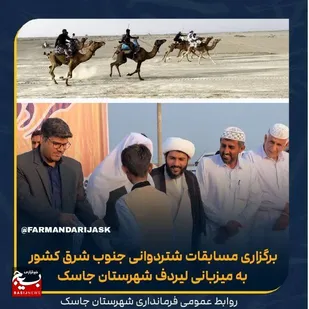 برگزاری مسابقات شتردوانی جنوب شرق کشور در لیردف جاسک