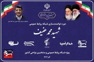 برگزاری دوره توانمندسازی شبکه روابط عمومی بسیج با عنوان &laquo;شهید محمد عفیف&raquo;