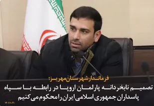 تصمیم نابخردانه پارلمان اروپا در رابطه با سپاه پاسداران جمهوری اسلامی ایران را محکوم می&zwnj;کنیم