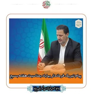 پیام تبریک فرماندار بهاباد بمناسبت هفته بسیج