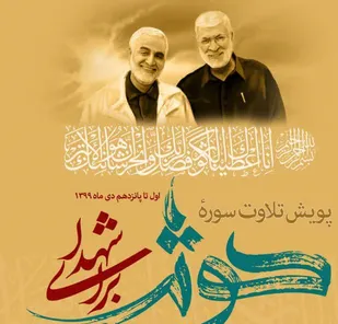 پویش تلاوت سوره کوثر #برای_شهدا