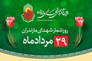 روزشمار شهدای مازندران / ۲۹ مرداد