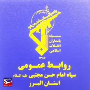 روابط عمومی سپاه البرز، حمله رژیم صهیونسیتی به مناطقی از شهر کرج را محکوم کرد