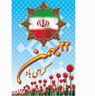 بیانیه بسیج مساجد و محلات سپاه شاهرود به مناسبت یوم الله 22بهمن
