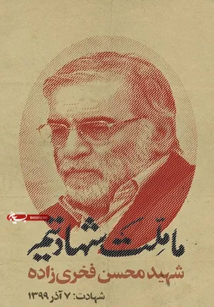 بیانیه شورای تبیین مواضع بسیج دانشجویی استان گلستان در پی ترور و شهادت دانشمند هسته&zwnj;ای و موشکی کشور