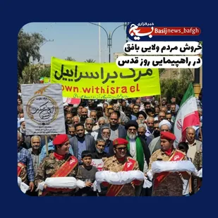 راهپیمایی روز قدس با حضور پرشور مردم انقلابی و ولایتمدار بافق