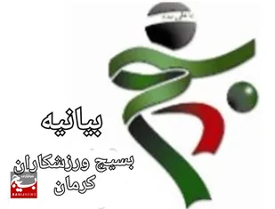 بیانیه سازمان بسیج ورزشکاران استان کرمان در محکومیت سوزاندن قرآن درسوئد