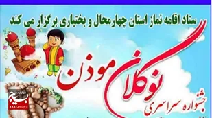 جشنواره نو گلان مؤذن ۵ تا ۱۳سال
