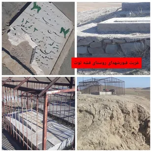 غربت شهدای روستای قشه توت بابی توجهی مسئولین