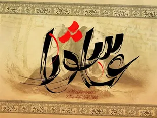 امام حسین(ع) الگوی مبارزه با بی عدالتی است