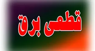 برنامه قطعی برق فردا در اهواز