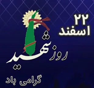 پاسداشت مقام مادران و همسران شهدای محله همت آباد