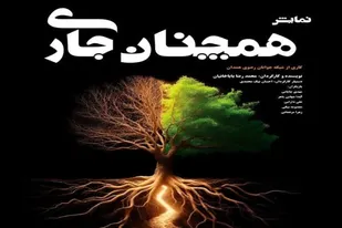نمایش &laquo;همچنان جاری&raquo; در همدان به روی صحنه می&zwnj;رود&nbsp;