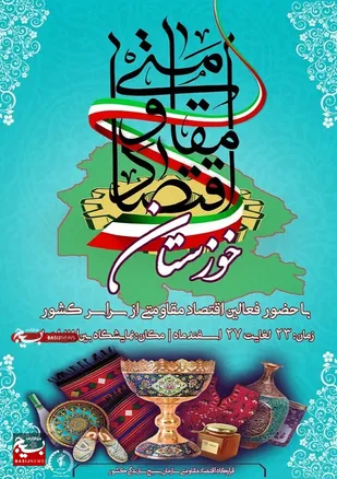 نمایش دستاوردهای کارآفرینان و جهادگران بسیج سازندگی در نمایشگاه های شکوه هجرت و طلایه داران اقتصاد مقاومتی در اهواز