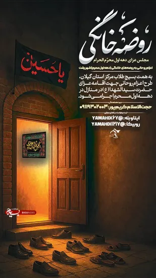 پویش &laquo;روضه&zwnj;های خانگی&raquo; در دهه اول محرم برگزار می شود