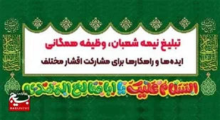 ایده&zwnj;ها و راهکارها برای مشارکت اقشار مختلف در جشن نیمه شعبان