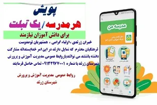 راه اندازی پویش مهربانی بانام هرمدرسه یک تبلت ، برای دانش آموزان نیازمند و محروم از شبکه شاد