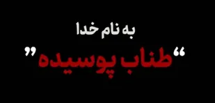 مستند (طناب پوسیده) اعتراف اغتشاشگران شاهرود