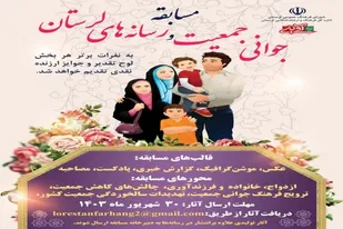مسابقه &laquo;جوانی جمعیت و رسانه&zwnj;های استان لرستان&raquo; برگزار می&zwnj;شود