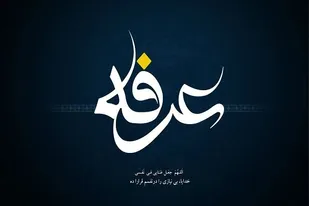 مراسم پرفیض دعای عرفه در جوار شهدای گمنام حسینیه شهدای بسیج