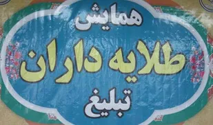 همایش طلایه&zwnj;داران تبلیغ در بهار برگزار می&zwnj;شود