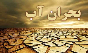 لزوم توجه به کارهای فرهنگی برای حل بحران آب در استان همدان