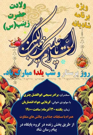 اطلاعیه برنامه شاد و جذاب برای شب یلدا و میلاد حضرت زینب(س)
