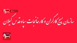 بیانیه سازمان بسیج کارگران و کارخانجات استان گیلان در محکومیت اقدامات تروریست های آمریکایی-صهیونیستی

&nbsp;