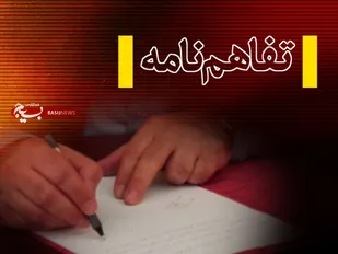 عقد تفاهم&zwnj;نامه بین بنیاد شهید و بسیج اصناف برای اشتغالزایی فرزندان ایثارگران و شهدا