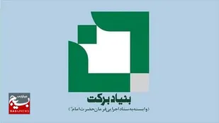 حمایت بنیاد برکت از کسب&zwnj;های و کار&zwnj;های خسارت دیده از اغتشاشات در خوزستان