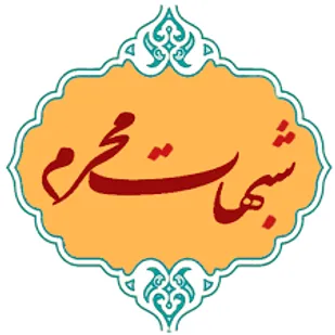 بحث برانگیزترین شبهات عاشورایی؛(2)