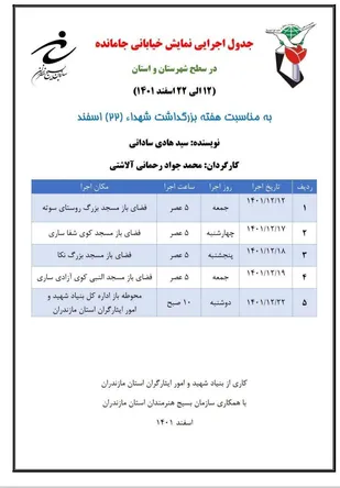 گروه تئاتر نمایش جامانده در استان مازندران اجرا خواهند داشت.