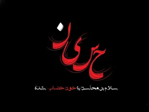 امام حسین(ع)، ندای عدالت خواهی و حقیقت جویی بشریت در تمام دورانهاست