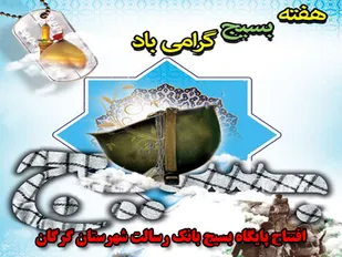 افتتاح پایگاه بسیج در بانک رسالت شهرستان گرگان