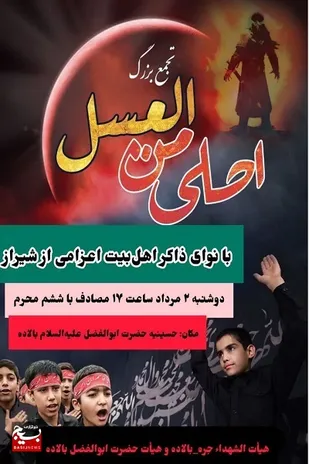 همایش احلی من العسل در بخش جره و بالاده برگزار شد