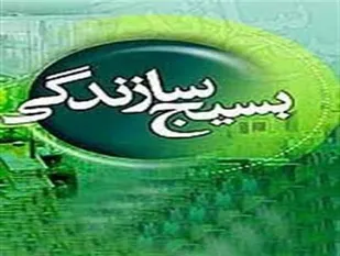 تسهیلات بسيج سازندگي فرصتی برای کارآفرینی