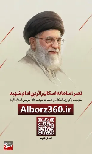 ۶۰۰ گروه جهادی استان البرز، آماده خدمت به زائران آیین تشیع رهبر شهید انقلاب&nbsp;
