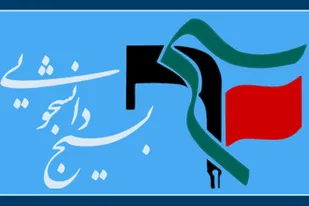 لزوم برخورداری دانشجویان از بینش سیاسی