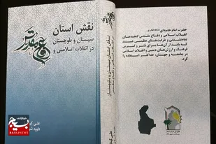نگاهی بر کتاب &laquo;نقش سیستان و بلوچستان در انقلاب اسلامی و دفاع مقدس&raquo;