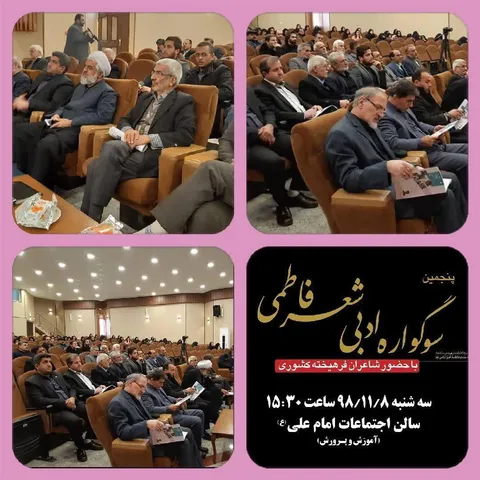 پنجمین سوگواره ادبی شعر فاطمی شهرستان زرندیه و جنگ کودک و خانواده